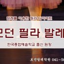 모던필라테스무용학원
