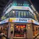 쏘시지요 안양역점 이미지