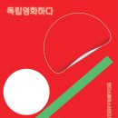 사단법인독립영화전용관확대를위한시민모임