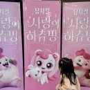 사랑의 하츄핑 뮤지컬 수원 관람후기
