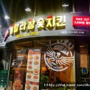 훌랄라참숯치킨교동점 이미지