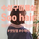Soo Hair(수헤어) 이미지
