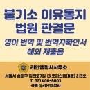 국제자문 번역 행정사사무소 | [리안행정사사무소] 법원 불기소이유통지·불기소결정서 영문 번역 및 번역확인증명서 발급 사례