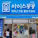 아이스꽁꽁마평점