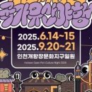 2025 인천개항장 국가유산 야행(2차) 이미지