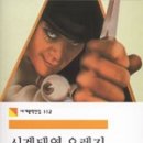 북도란 독서모임 후기 (시계태엽 오렌지 - 앤서니 버지스)