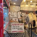 신토불이 | 아차산 떡볶이 신토불이 떡볶이 포장 내돈내산 후기