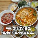 장터식당 | 목포 장터식당 본점, 꽃게살 &amp; 꽃게탕 솔직 후기