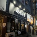 백련회관 | 인천 구월동 예술회관역 술집 한식주점 백수라간 본점