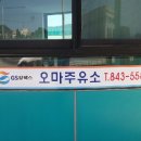 오마주유소 이미지