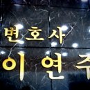 변호사이연주법률사무소 네이버블로그