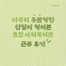 [사회복지] 서울 내 종합사회복지관 근무 후기(신입)
