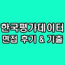 한국평가데이터 면접 후기 기출 1차 실무 2차 최종 인성 질문 정보