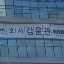 변호사김윤관법률사무소
