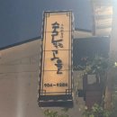 술이 익는 마을, 누룽지백숙이 맛있는 북한산백숙맛집 추천