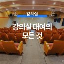 강남메디칼상사 | [강의실 대여] 필수 체크리스트, 대관 사이트