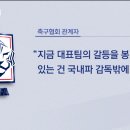 MBC뉴스피셜 축구대표팀 국내 감독 후보군 4명 (임시아니고 정식으로) 이미지