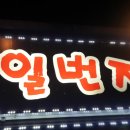 일번지실내포차