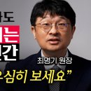 ﻿저는 &#39;이런 행동&#39;하는 사람과는 고민없이 인연 끊습니다. (최명기 원장 3부) 이미지