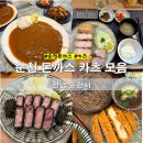 수수경양식 | 순천 경양식돈까스 카츠 맛집 모음 비교모음집 솔직후기 추천