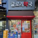 글로리약국 - 중구 계룡로 804 | 글로리약국
