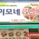 이모네반찬 이미지