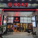 대화중앙로 | 제주흑돈 대화본점 / 생고기 전문점 / 내돈내산 후기