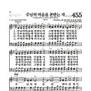 새찬송가 455장 - 주님의 마음을 본받는 자 (악보) 이미지