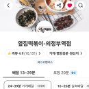 옆집떡볶이의정부역점