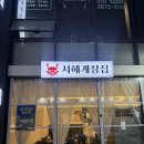 서해게장집 | 대구 범어역 맛집 서해게장집 모둠스페셜 주문하면 양념게장까지