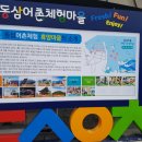 동삼동 어촌체험마을 이미지