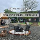 게임캠프 | [원주] 아이와 강아지가 함께 즐기는 완벽한 캠핑 바베큐! 캠프그라운드 원주 (애견동반 가능)