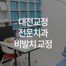 이바르게치과교정과치과의원 이미지