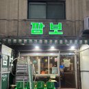 7080막창 | [분당 모란 맛집] 깜보 - 미나리 삼겹살 냉삼 맛있는 고기집 추천