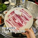디아뜨2 | 봉화산역맛집 신내동 길목연탄집 중랑구 신내동 삼겹살 후기