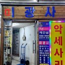 간판미광사