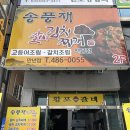 송풍재갈비김치찌개 | 만년동 맛집 송풍재 시원한 묵은지 갈비 김치찌개