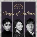 마티네 콘서트: 권서경&강혜정&김현수 가을찬가 (Songs of Autumn)11.17am11:30 이미지