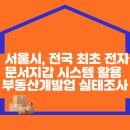 서울시, 전국 최초 전자문서지갑 시스템 활용 부동산개발업 실태조사 이미지