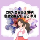 [횡성문화관광재단] 2024 춤길따라 얼쑤! 횡성춤을 담다 공연 후기 🎉