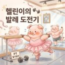 로얄발레아카데미학원 | 🩰 헬린이 예신의 발레 도전기 | 유민로얄발레학원 내돈내산 후기