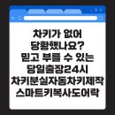 24시차키분실.스마트키.자동차키출장제작복사.도어락.열쇠출장 | 차키가 없어 당황했나요? 믿고 부를 수 있는 당일출장24시차키분실자동차키제작스마트키복사도어락