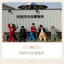 티엔다키즈풀빌라