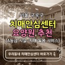 서울특별시 구로구 치매안심센터 이미지