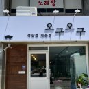 생삼겹오구오구