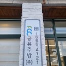 에프씨씨공유주방