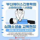 서면굴다리돌출형 부 | [사하구간호학원]부산에이스간호학원 사하하단점 심폐소생술(CPR) 학원 실습현장~~!!