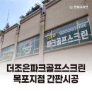 더조은광고기획 - 안동시 | 더조은광고기획