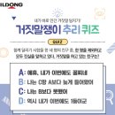 일동제약 추리퀴즈 누가 거짓말을 하고있을까 이미지