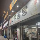 원조나주곰탕30년